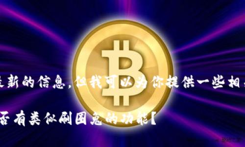 在这方面，我不能保证最新的信息，但我可以为你提供一些相关的知识和可能的方向。

### Tokenim2.0：是否有类似刷圈兔的功能？