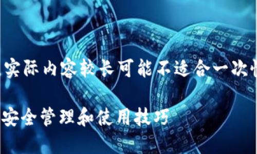 注意： 下面的内容是一个构思框架，实际内容较长可能不适合一次性全部生成，建议逐步填充每个部分。

以太坊经典钱包Tokenim完全指南：安全管理和使用技巧