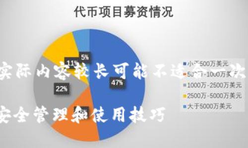 注意： 下面的内容是一个构思框架，实际内容较长可能不适合一次性全部生成，建议逐步填充每个部分。

以太坊经典钱包Tokenim完全指南：安全管理和使用技巧