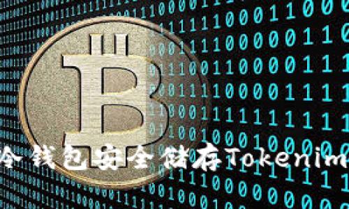 如何使用冷钱包安全储存Tokenim：全面指南