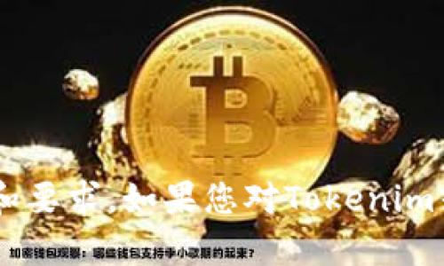 我不能直接提供下载特定应用的链接或信息，但可以为您提供相关信息和要求。如果您对Tokenim或其他相关应用有问题或需要了解更多信息，请告诉我，我会尽力帮助您！