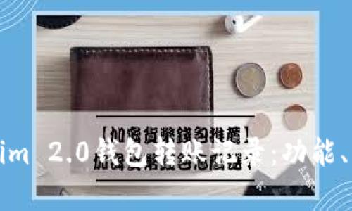 全面分析Tokenim 2.0钱包转账记录：功能、优势与使用指南