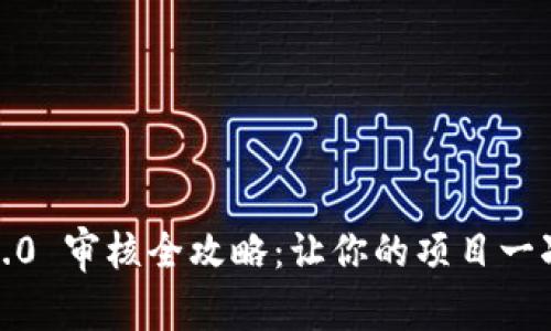 TokenIM 2.0 审核全攻略：让你的项目一次通过审核！