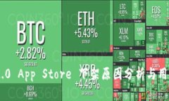 Tokenim 2.0 App Store 下架原因分析与用户应对策略