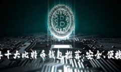 2023年十大比特币钱包推荐：安全、便捷又好用