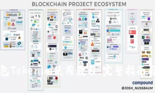 以太坊钱包Tokenim使用教程：完整指南与实用技巧
