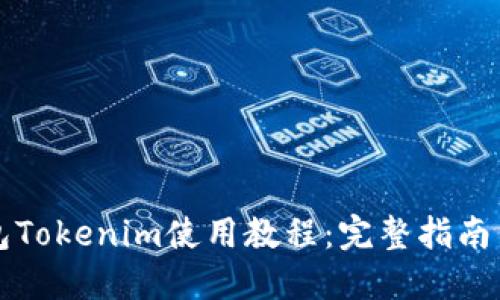 以太坊钱包Tokenim使用教程：完整指南与实用技巧