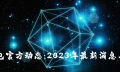 狗狗币钱包官方动态：2023年最新消息与趋势分析