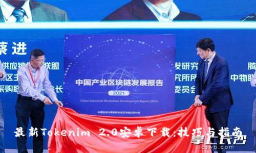 最新Tokenim 2.0安卓下载：技巧与指南