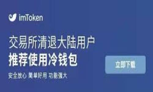 
tiaotie比特币官方钱包密码忘记？全面指导找回方案/tiaotie
比特币, 官方钱包, 密码找回, 数字货币/guanjianci
```

## 内容主体大纲

1. 引言
   - 比特币钱包的重要性
   - 遇到忘记密码的常见情况

2. 什么是比特币官方钱包？
   - 官方钱包的定义与功能
   - 官方钱包与其他钱包的比较

3. 忘记比特币钱包密码的影响
   - 对资产的影响
   - 可能的后果

4. 忘记密码后的第一步
   - 冷静下来的重要性
   - 检查备份文件

5. 通过恢复导入助记词找回密码
   - 助记词的定义
   - 如何使用助记词恢复钱包

6. 联系比特币官方支持
   - 何时需要联系支持
   - 提供的信息和步骤

7. 防止未来密码丢失的建议
   - 使用密码管理器
   - 安全备份的重要性

8. 结论
   - 综述找回密码的方法
   - 强调安全措施的重要性


## 详细内容

### 1. 引言

比特币钱包是存储、接收及发送比特币的数字工具，相当于传统银行账户的数字化形式。当用户选择使用比特币进行投资或交易时，钱包的安全性与易用性将直接影响他们的交易体验。然而，尽管钱包的安全性至关重要，用户仍然可能在某些情况下忘记钱包密码。本文将为你提供一个详细的指南，帮助你在忘记比特币官方钱包密码的情况下恢复对账户的访问。

在处理比特币时，忘记钱包密码是很多用户可能会遭遇的尴尬境地，尤其是对于那些对数字货币不够熟悉的新手。理解钱包的功能及其运作方式，将有助于我们更好地应对密码遗失的问题。

### 2. 什么是比特币官方钱包？

比特币官方钱包是由比特币核心团队开发并维护的软件，旨在为用户提供安全、便捷的比特币管理方案。与其他第三方钱包相比，官方钱包强调用户对自己私钥的控制，确保数字资产的安全性。这种钱包通常兼容多种操作系统，并提供用户友好的界面，让新手也能轻松上手。

官方钱包的主要功能包括接收和发送比特币、查看交易历史、导出备份文件以及管理隐私设置。在维护自身资金安全的同时，用户还可以利用钱包内的功能，如查看实时交易费用和市场动态。了解官方钱包的运作机制，有助于用户更快地适应如何管理自己的比特币。

### 3. 忘记比特币钱包密码的影响

忘记比特币钱包密码可能会对用户的资产造成严重影响。首先，如果用户无法访问钱包，他们将无法进行任何形式的交易或取款。这意味着，尽管他们的比特币安全存储在钱包中，但没有密码就无法使用。这种情况下，资产实际上处于休眠状态，用户必须找到解决方案来恢复访问。

其次，随着时间的推移，用户可能会面临钱包相关的更新、应用程序更改或设备故障，导致他们的情况变得更加复杂。因此，了解如何应对忘记钱包密码的情况显得尤为重要。

### 4. 忘记密码后的第一步

当你意识到自己忘记了比特币官方钱包密码时，第一步应是保持冷静。在这种情况下，情绪化的决定可能导致进一步的混乱。接着，检查你是否有任何备份文件，例如记下的助记词或在创建钱包时的设置记录。

如果你在创建钱包时记录下了助记词，就可能通过助记词重新访问你的钱包。确保在检查这些备份的时候，不要在不安全的环境中输入你的私钥或助记词，以防被黑客获取信息。

### 5. 通过恢复导入助记词找回密码

助记词是比特币钱包的安全性基础，通常由12到24个单词组成。当用户创建钱包时，系统会生成一个唯一的助记词用于恢复。如果你忘记了钱包密码，但仍然可以找到助记词，那么你可以通过以下步骤恢复钱包：

1. 在可靠的比特币官方钱包应用中选择“恢复钱包”选项。
2. 输入助记词，确保单词顺序正确，设置新密码。
   
完成这些步骤后，你就可以访问钱包的全部功能及你的比特币资产。对于每位用户而言，妥善保管助记词和钱包文件至关重要。

### 6. 联系比特币官方支持

若以上方法无效，用户还可以考虑联系比特币官方支持。通常这种情况下，支持团队能够提供必要的帮助。在联系支持之前，确保准备好相关的信息，比如钱包地址、最近的交易记录等，以便他们验证你的身份。

此外，请小心于网上搜索和利用非官方渠道的“技术支持”，很多情况下这可能是诈骗。在遇到任何问题时，建议直接访问比特币官网以获取支持信息。

### 7. 防止未来密码丢失的建议

如何避免未来再次忘记比特币钱包密码，确保资产安全，用户可以遵循一些最佳实践：

- **使用密码管理器**：维护一个复杂但安全的密码在多个平台注册，使用密码管理器工具来存储这些信息是一种有效的方法。
  
- **安全备份的重要性**：将助记词和任何相关的安全信息保存在多个安全地点，例如加密的外部存储设备上，以规避潜在的丢失或设备故障。

- **定期更新密码**：定期检查并更新钱包密码可以确保在账户安全方面的持续维护。

### 8. 结论

忘记比特币官方钱包密码并不可怕，通过上述的方法，用户可以有效地重新获得对钱包的访问。确保在恢复失败的情况下联系官方支持。同时，用户应该时刻注意资产安全，防範未来的密码遗失风险。记住，妥善管理数字资产，才能更好地享受比特币带来的投资机会。
```

## 7个相关的问题

1. 比特币钱包密码的重要性是什么？
2. 如何确保助记词的安全性？
3. 忘记钱包密码后，什么情况需要求助于技术支持？
4. 比特币钱包的种类有哪些，功能有什么不同？
5. 使用密码管理器的优缺点是什么？
6. 如何防止钱包被黑客攻击？
7. 如果丢失助记词，我还有什么选择？

接下来我将逐一详细介绍这些问题，并提供相应的内容。