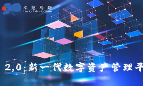 TokenIM 2.0：新一代数字资产管理平台全解析