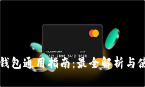 比特币钱包通用指南：最全解析与使用技巧