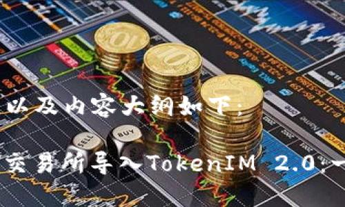 和关键词,以及内容大纲如下:
如何在ZB交易所导入TokenIM 2.0:一步步指南
