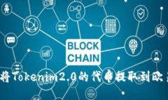 : 如何将Tokenim2.0的代币提取到欧易平台？