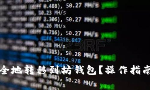 如何将比特币安全地转移到坊钱包？操作指南和常见问题解答