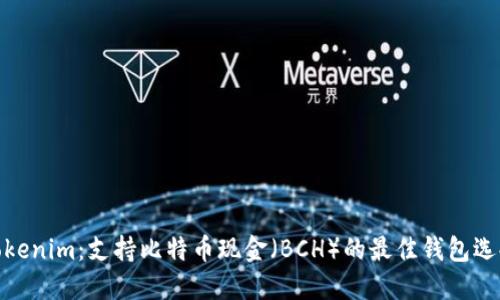 Tokenim：支持比特币现金（BCH）的最佳钱包选择