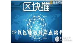 如何将USDT从TP钱包转移到以太坊钱包的详细指南