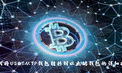如何将USDT从TP钱包转移到以太坊钱包的详细指南