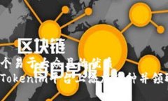 思考一个易于大众且的优质如何在Tokenim平台上添