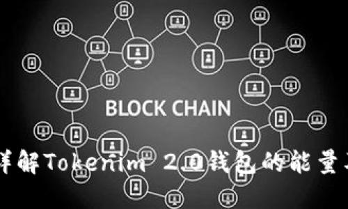 ### 详解Tokenim 2.0钱包的能量及其应用