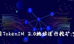 如何使用TokenIM 2.0地址进行挖矿：完整指南