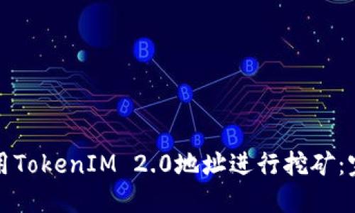 如何使用TokenIM 2.0地址进行挖矿：完整指南