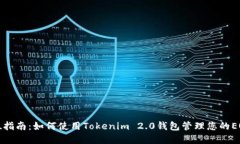 全方位指南：如何使用Tokenim 2.0钱包管理您的EO