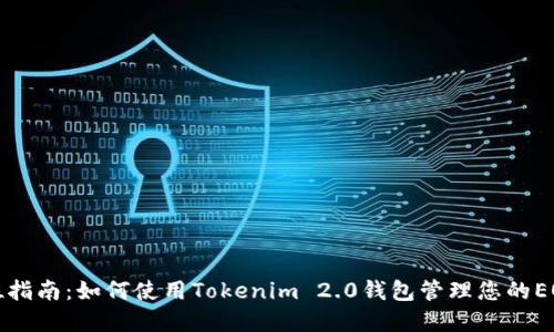 全方位指南：如何使用Tokenim 2.0钱包管理您的EOS资产