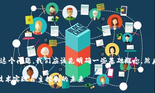 关于“tokenim2.0能控制别人吗？”这个问题，我们应该先明确一些基础概念，然后再深入探讨相关的影响和可能性。

### Tokenim 2.0：通过区块链技术实现自主控制的未来