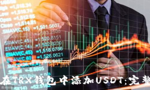   
如何在TRX钱包中添加USDT：完整指南