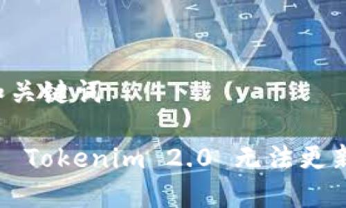 ### 和关键词

如何解决 Tokenim 2.0 无法更新的问题？