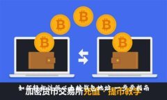 如何轻松注册以太坊钱包地址：一步步指南