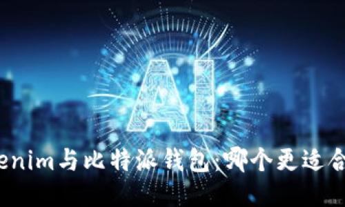 Tokenim与比特派钱包：哪个更适合你？