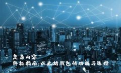 复杂内容  终极指南：以太坊钱包的功能与选择