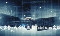 探索Tokenim的优势：为什么选择Tokenim实现数字资产