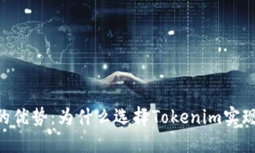 探索Tokenim的优势：为什么选择Tokenim实现数字资产管理