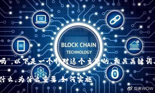 关于“tokenim需要实名吗”，以下是一个针对这个主题的、相关关键词、内容大纲以及问题讨论。

Tokenim实名制解读：是什么，为什么重要，如何实施