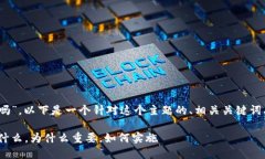 关于“tokenim需要实名吗”，以下是一个针对这个