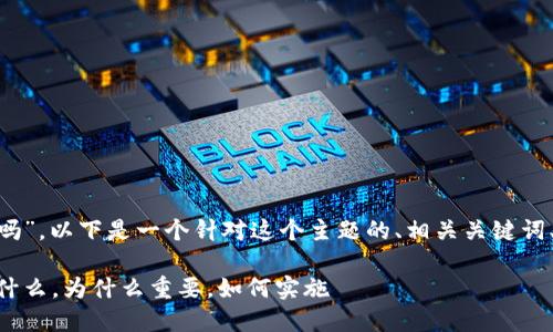 关于“tokenim需要实名吗”，以下是一个针对这个主题的、相关关键词、内容大纲以及问题讨论。

Tokenim实名制解读：是什么，为什么重要，如何实施