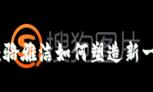 Tokenim 2.0：骆雅洁如何塑造新一代区块链平台