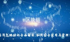 比特币地址与钱包地址的全面解析：如何安全使