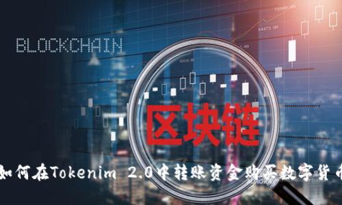 如何在Tokenim 2.0中转账资金购买数字货币
