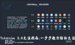 Tokenim 2.0充值指南：一步步教你轻松充值