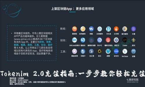 Tokenim 2.0充值指南:一步步教你轻松充值
