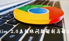 Tokenim 2.0未到账问题解析与解决方案