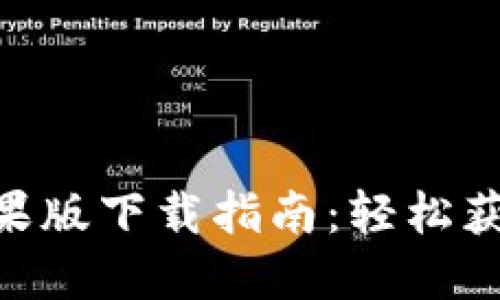 Tokenim苹果版下载指南：轻松获取最新版本