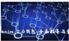 如何解冻Tokenim 2.0钱包：全面指导与常见问题解答