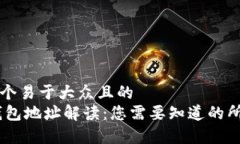 思考一个易于大众且的  USDT钱包地址解读：您需