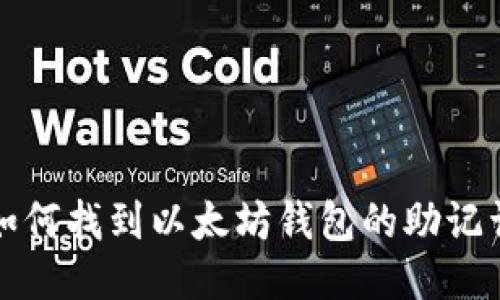 如何找到以太坊钱包的助记词