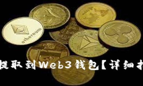 如何将欧意以太坊提取到Web3钱包？详细指南与常见问题解答